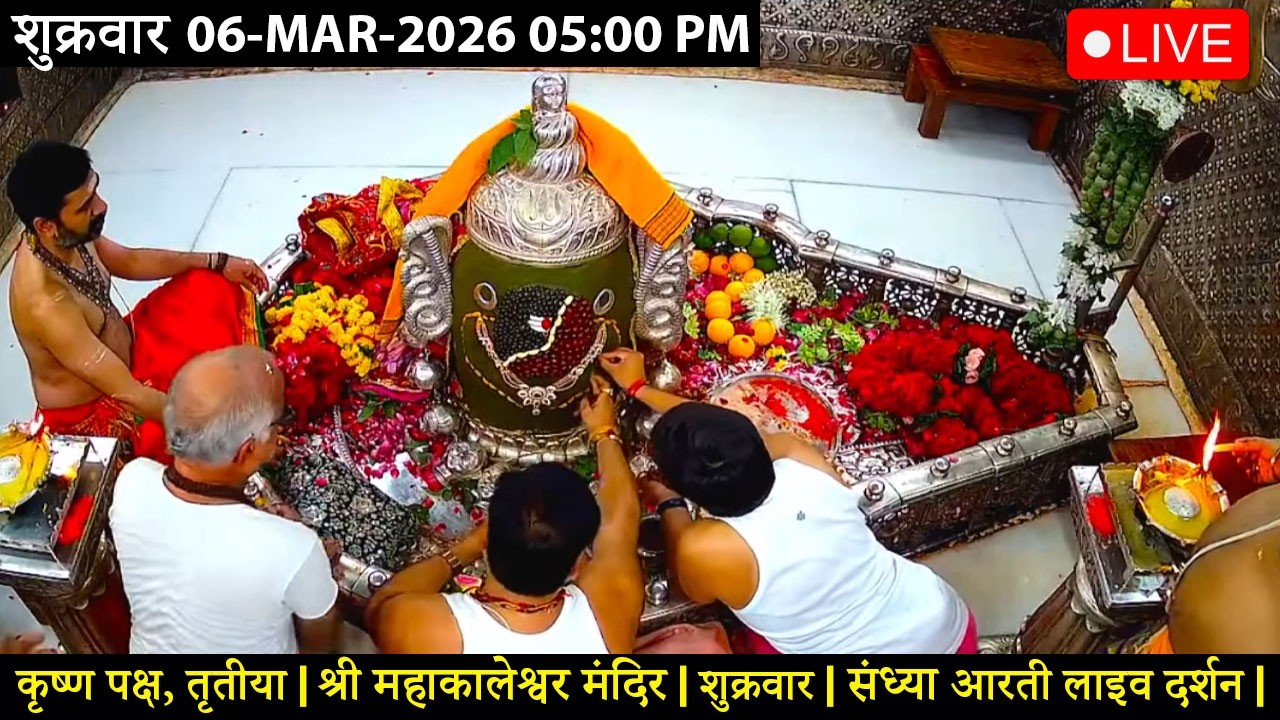 #05MAR26 #लाइव_भस्म_आरती_दर्शन #श्री_महाकालेश्वर_ज्योतिर्लिंग #Live #Shri_Mahakaleshwar_Jyotirlinga