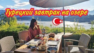 Турецкий завтрак при отеле Saklıgöl evleri за 5 500 руб/сутки. Отдых без моря, но с шикарным озером!