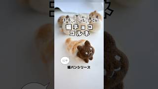 猫パンシリーズ羊毛フェルトで【チョココルネ】作ってみた#羊毛