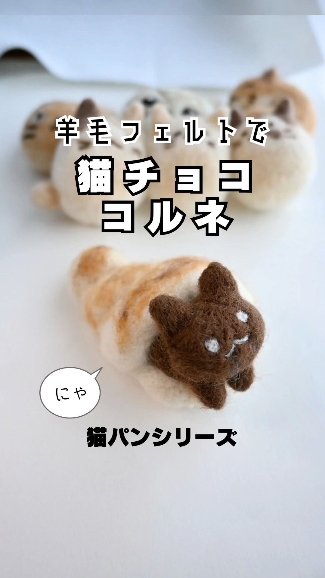 羊毛フェルト 猫 ハンドメイド チョコぷりん 猫パンシリーズ羊毛フェルトで【チョココルネ】作ってみた#羊毛
