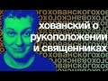 Хованский о рукоположении и священничестве (со стрима продюсера Иванова)