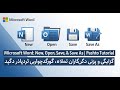Microsoft Word: New, Open, Save, & Save As | Pashto Tutorial 2025 | پښتو ژبه
