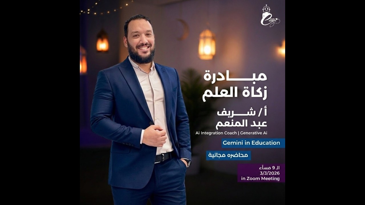 Gemini in Education | محاضرة مستر شريف عبد المنعم | مبادرة زكاة العلم