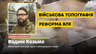 Вадим Козьма: військова топографія, реформа ВЛК та грошові надбавки військовим #наживо