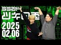 【2025年2月6日】ラランド・ツキの兎 ：サーヤの身に降りかかった恐怖体験in個室居酒屋（TBS RADIO公式）