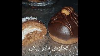مطبخ ام وليد كحلوش و قلبو بيض