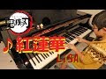 鬼滅の刃OP「紅蓮華」LiSA　小４　ピアノ　男子