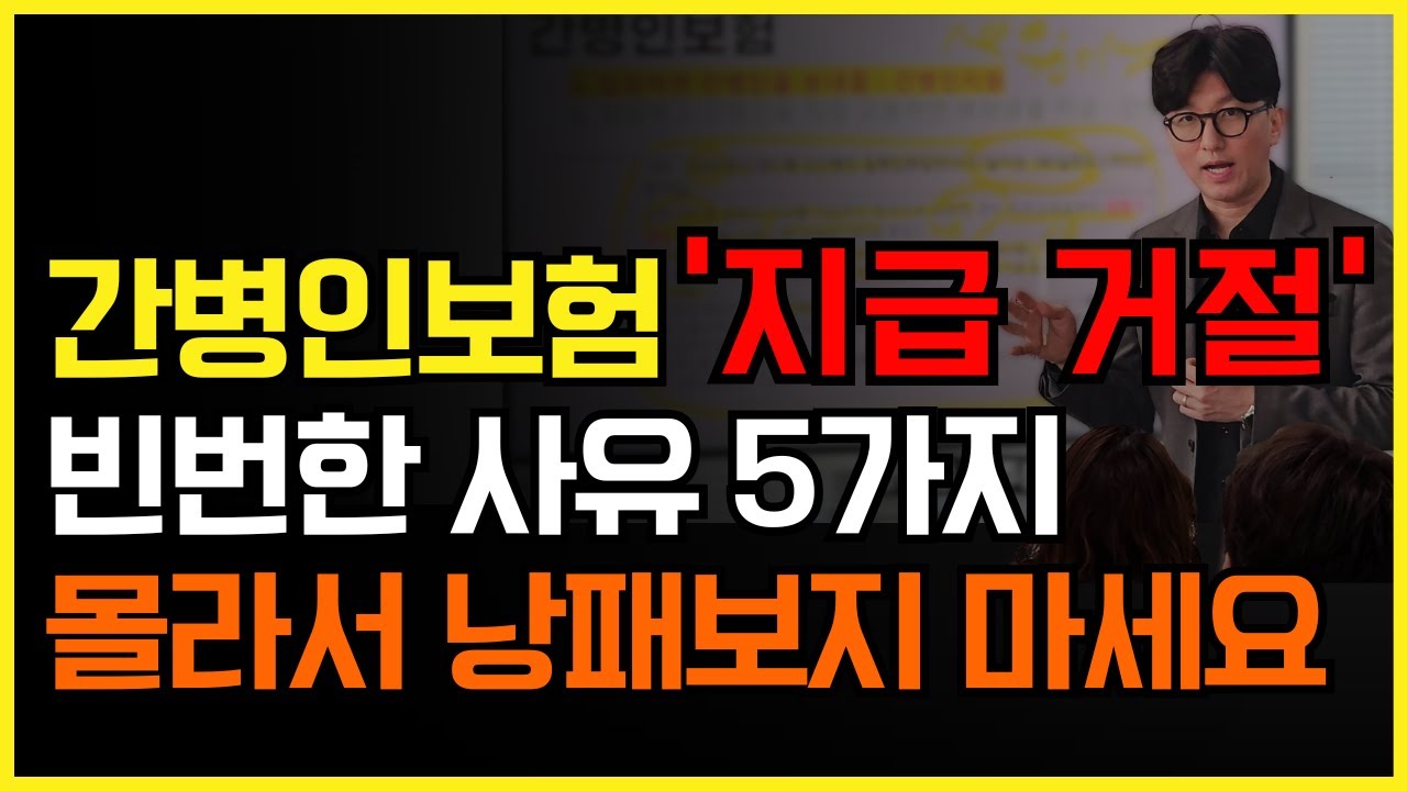 간병인보험 청구했는데 지급 거절? 절대 모르면 안 되는 필수 약관 5가지 (청구서류, 체증형, 요양병원)