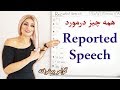 گرامر ریپورتد اسپیچ Reported Speech نقل قول در زبان انگلیسی گرامر پیشرفته 