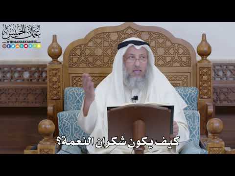 1429 - كيف يكون شكران النعمة؟ - عثمان الخميس
