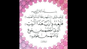 تلاوة القرآن الكريم سورة قريش