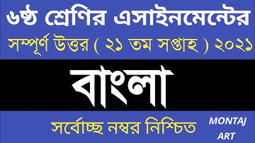 Class 6 21th Week Bangla Assignment 2021 | ষষ্ঠ শ্রেণির ২১তম সপ্তাহের বাংলা এসাইনমেন্ট ২০২১