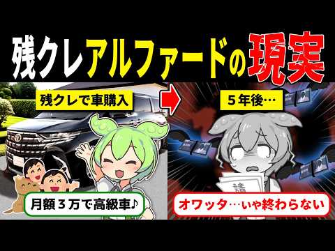 残クレアルファード家族の5年後の現実が地獄すぎた…【ずんだもん解説】のサムネイル