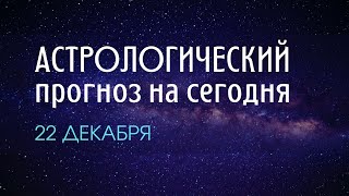 Астрологический прогноз на сегодня 22 декабря 2022 года все знаки зодиака