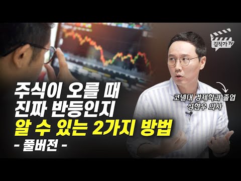 주식이 오를 때 진짜 반등인지 알 수 있는 2가지 방법 (성현우 의사 풀버전)