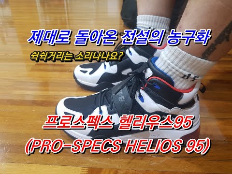 킥스토리16화 프로스펙스 헬리우스95 (PRO-SPECS HELIOS 95)