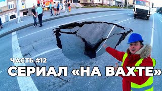 Сериал  «На вахте» часть #12