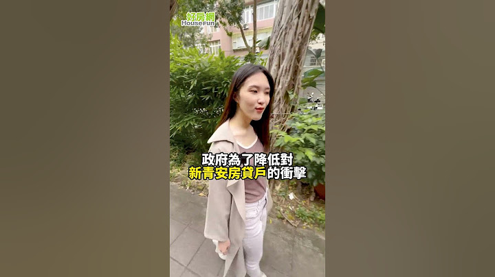 最新！新青安房貸 利息補貼再加碼！ #新青安貸款 #最新 #好房網