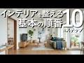 【初心者向け】プロが教える「インテリアを整える順番」これを守るだけでセンスがなくても部屋が垢抜けます