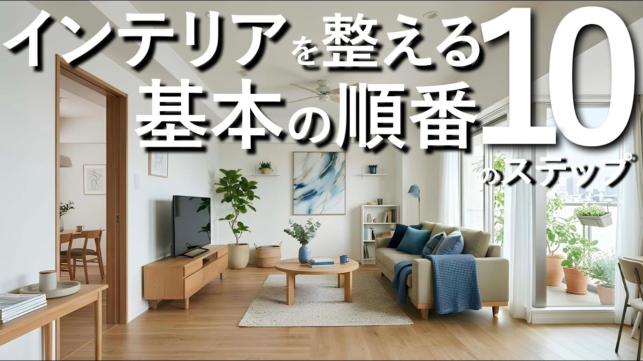 【初心者向け】プロが教える「インテリアを整える順番」これを守るだけでセンスがなくても部屋が垢抜けます