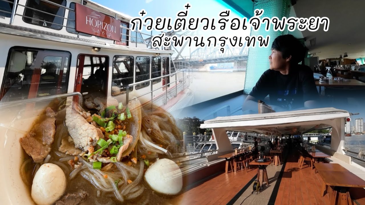ก๋วยเตี๋ยวเรือเจ้าพระยา สะพานกรุงเทพ  #ก๋วยเตี๋ยวเรือเจ้าพระยา #ก๋วยเตี๋ยวเรือสะพานกรุงเทพ 