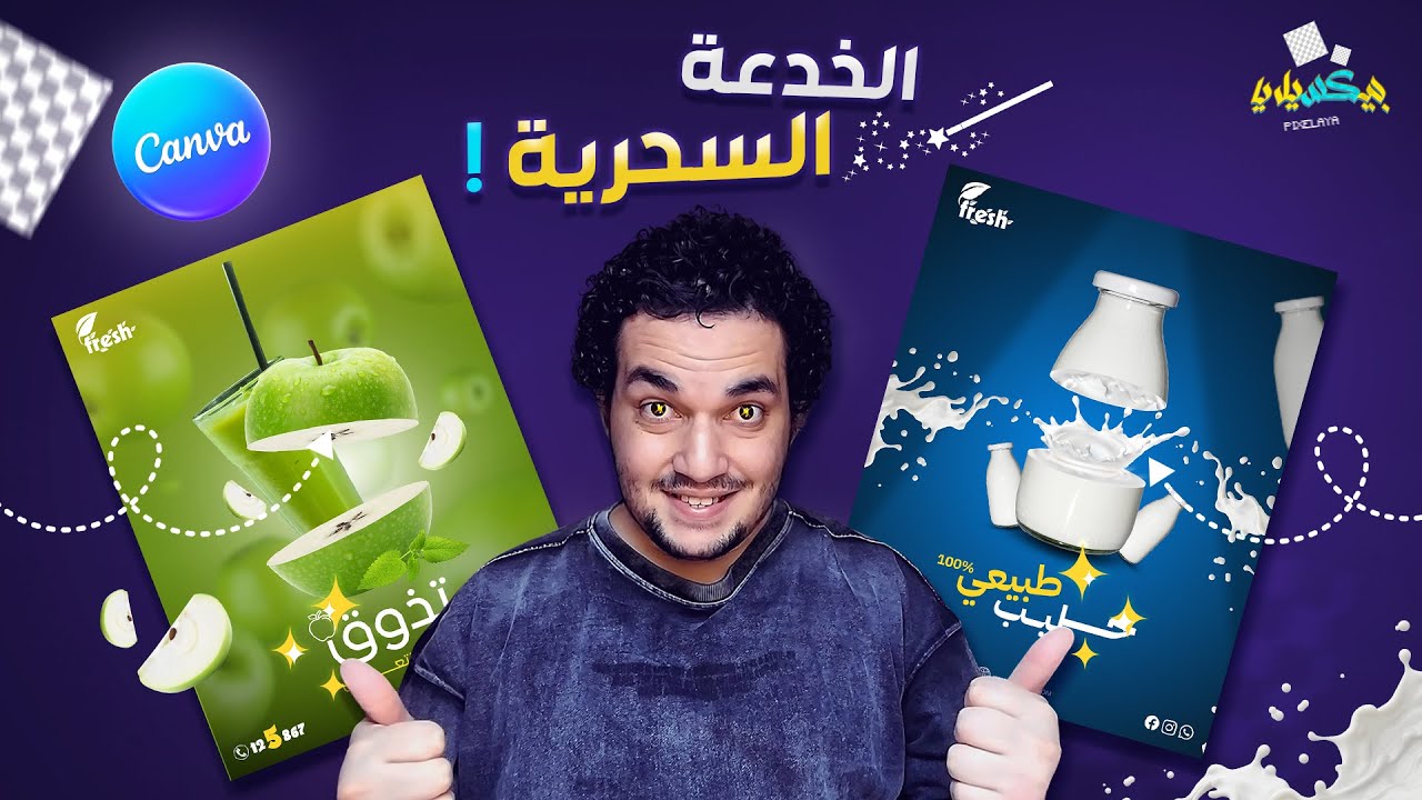 أقوى خدع كانفا لتصميم اعلان احترافي لمنتجات المشروبات بخطوات بسيطة 🍹✅| الرد على السؤال 2