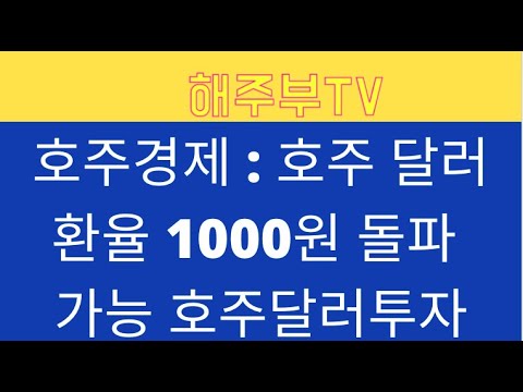 New Update 호주경제 : 호주달러 올해 1000원 간다,기준금리 동결, CPI 상승, 호주환율