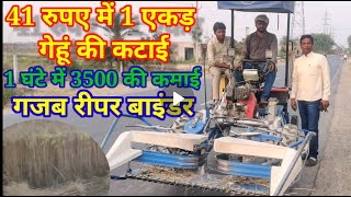 Reaper Binder Machine : रीपर बाइंडर मशीन 1घंटे में1 एकर की कटाई 41रुपये के तेल में 3500 की कमाई