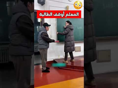 نادى عليها المعلم بطريقة مميزة وبعدها هذا اللي صار 😳 #shorts #shortvideo #shortsviral