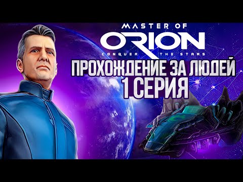 Master of Orion. Прохождение за людей. 1 серия