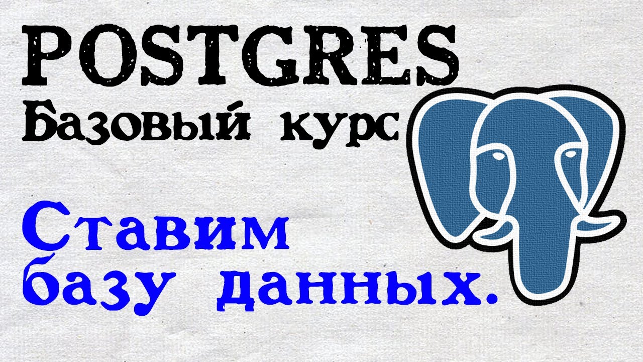 Изучаем SQL Postgres. Планы на курс. Ставим базу данных. - YouTube