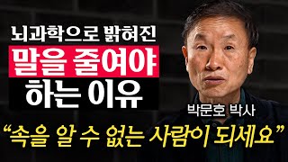 "주변에 사람들이 저절로 모여든다." 대화 잘하는 뇌과학적인 방법 (박문호 박사 3부)