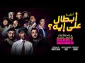 Abtal Ala Eh Dodz Salma Nasser أبطال على إيه دودز سلمى و ناصر أغنية أبطال بالعافية Abtal Ala Eh Dodz Salma Nasser أبطال على إيه دودز سلمى و ناصر أغنية أبطال بالعافية