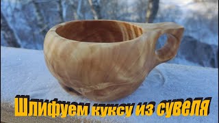 ШЛИФОВКА КУКСЫ ИЗ СУВЕЛЯ | ЩЕТКИ DE-TERO