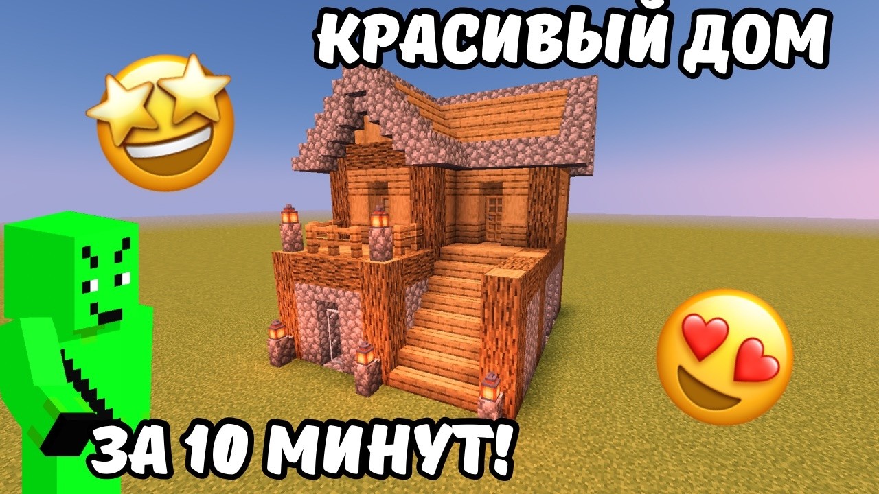 КАК ПОСТРОИТЬ СТАРТОВЫЙ ДОМ В MINECRAFT ЗА 10 МИНУТ😱