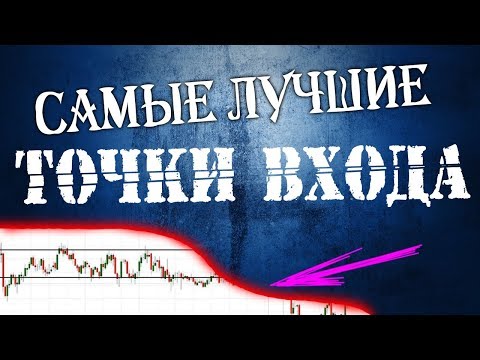 ЛУЧШИЕ  и простые точки  входа.