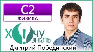 C2 по Физике Диагностический ЕГЭ 2013 (21.03) Видеоурок C2 по Физике Диагностический ЕГЭ 2013 (21.03) Видеоурок