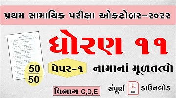 Std 11 Account pratham pariksha paper 2022, Dhoran 11 Account pratham pariksha pepar 2022, Std 11,