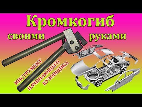 Кромкогиб своими руками чертежи