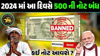 2024 માં આ દિવસે 500 ની નોટ બંધ || ફરીવાર નોટ બંધી થશે ? પર્માનેન્ટ નોટ બંધી આવશે || Garvo Gujarat