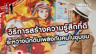 วิธีการสร้างความรู้สึกที่ดีระหว่างนักดับเพลิงกับคนในชุมชน | รู้ให้ลึกเรื่องญี่ปุ่น | ดูให้รู้ Dohiru