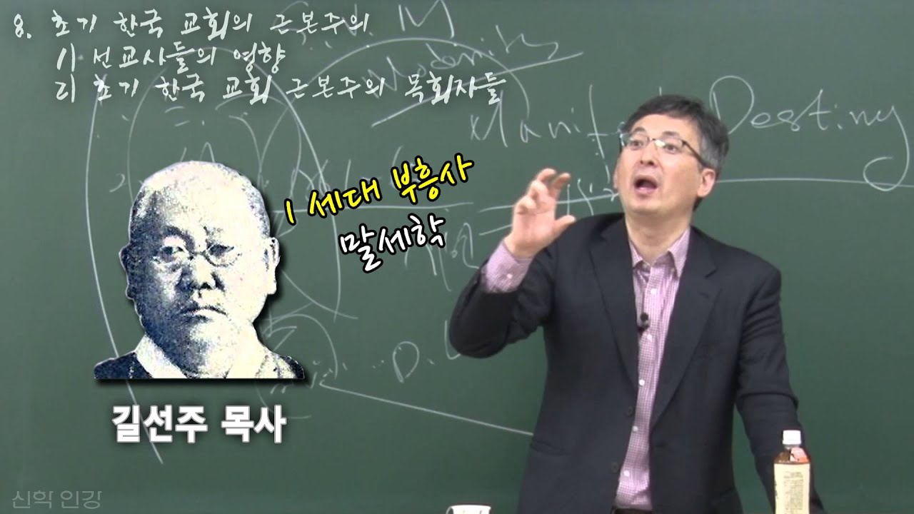 [신학인강]한국교회와 근본주의(배덕만)#08_초기 한국 교회의 근본주의