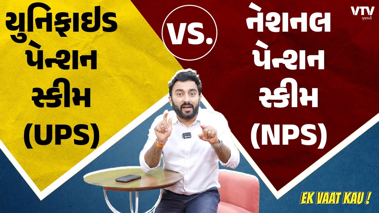 Unified Pension Scheme (UPS) | 5 મિનિટમાં યુનિફાઇડ પેન્શન સ્કીમની સંપૂર્ણ માહિતી | Ek Vaat Kau