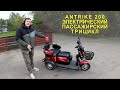 Antrike 200 - новый электротрицикл от фирмы Titanat