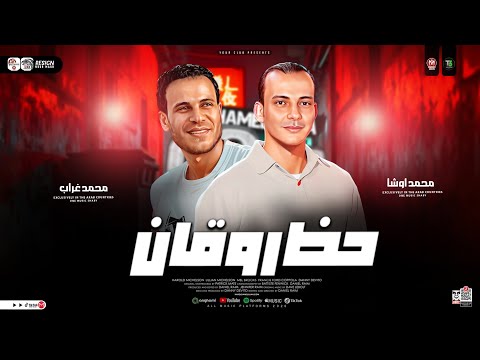 حظ روقان 2026 القشاش محمد اوشا محمد غراب فاصل الحظ والروقان سلامات حظ شعبي جديد 2026