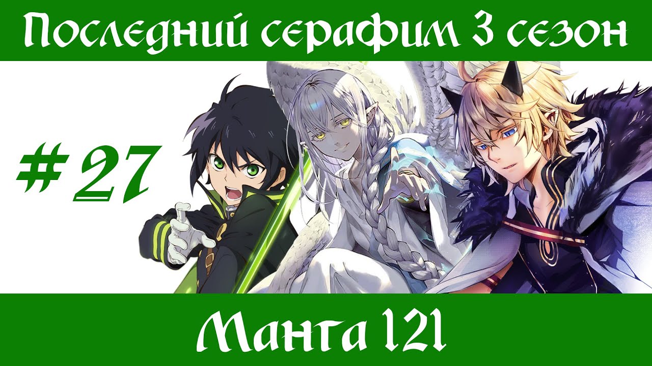 Последний серафим спойлеры Последний серафим спойлеры