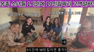 예쁘게 차려 입은 몽족 소녀들의 1시간 10만킵짜리 고액 알바!! 평균 연령 15세의 몽족 소녀들의 위험한 알바!! ( 여네 집 57부 )