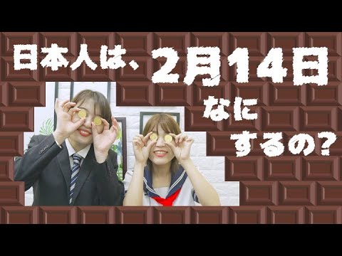 【日本の文化】バレンタインデー❤️日本人は、2月14日なにするの？