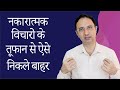 How to come out of negative thought cycle? || Hindi ||