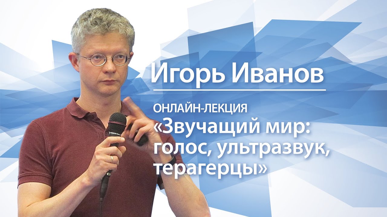 Звучащий мир: голос, ультразвук, терагерцы | Игорь Иванов